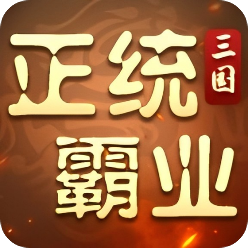 正统霸业（0.1折纯享版）官方版下载，正统霸业安卓版下载