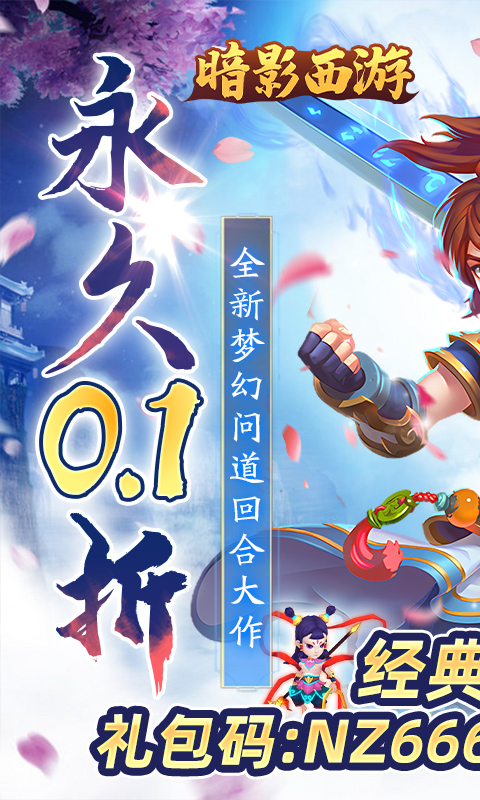 暗影西游_0.1 折手游，暗影西游安卓官方版
