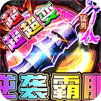 梦幻传奇（猛男霸服免费超变）手游图标