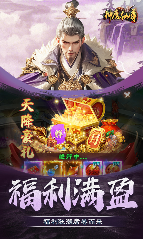 神魔仙尊0.1折手游官网，神魔仙尊0.1安卓官方下载