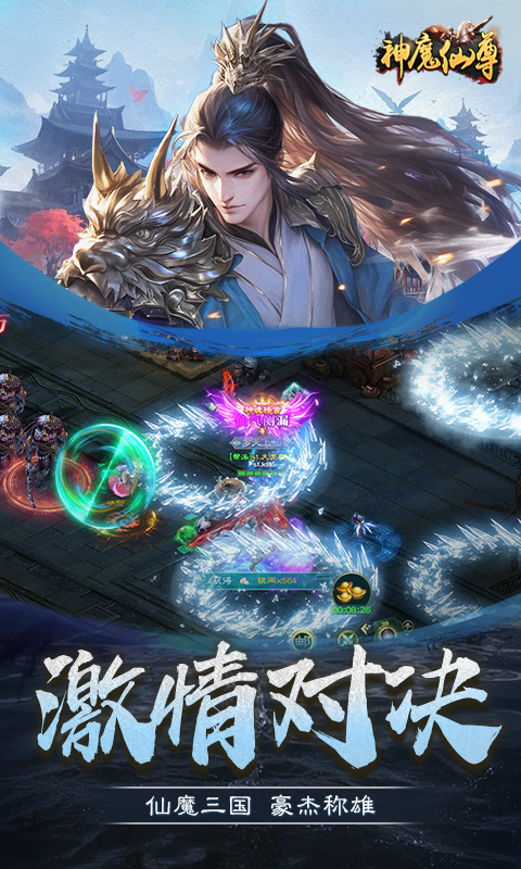 神魔仙尊0.1折手游官网，神魔仙尊0.1安卓官方下载