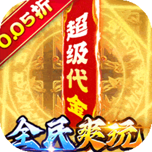 精灵物语（三国0.05折养老服）手游图标