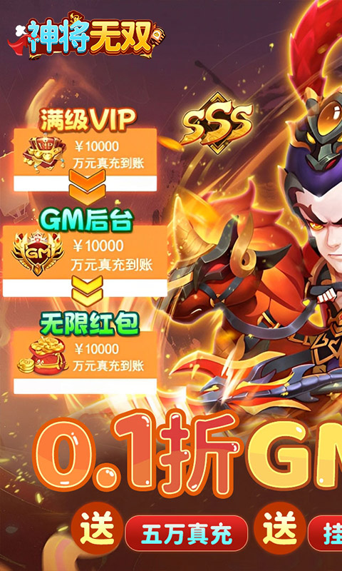神将无双（0.1折GM定制版）下载，神将无双安卓下载