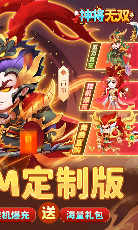 神将无双（0.1折GM定制版）下载，神将无双安卓下载