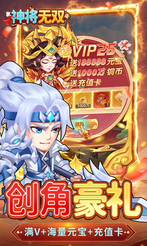 神将无双（0.1折GM定制版）下载，神将无双安卓下载