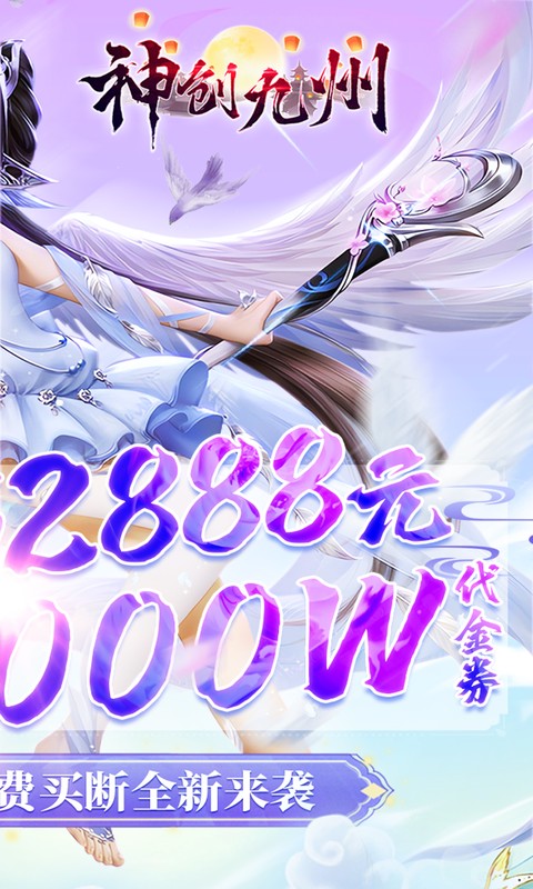 神创九州_0.1折买断版下载，神创九州_0.1折安卓下载