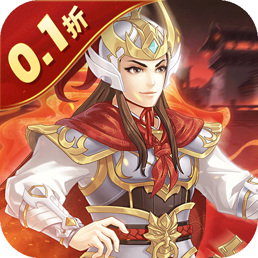 武圣三国_0.1折免费代金券手游图标