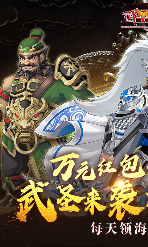 武圣三国_0.1折手游下载，武圣三国官方最新版下载