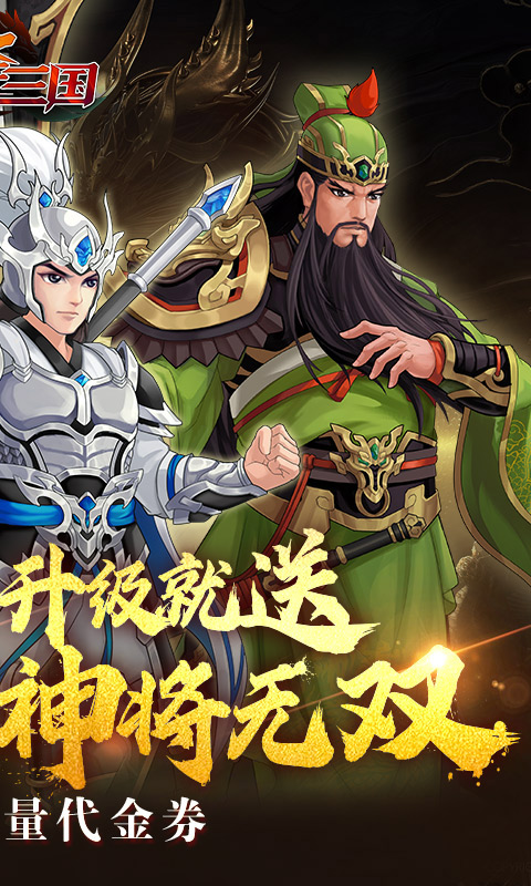 武圣三国_0.1折手游下载，武圣三国官方最新版下载