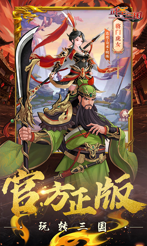 武圣三国_0.1折手游下载，武圣三国官方最新版下载