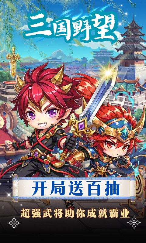 三国野望手游官方下载，三国野望安卓版下载