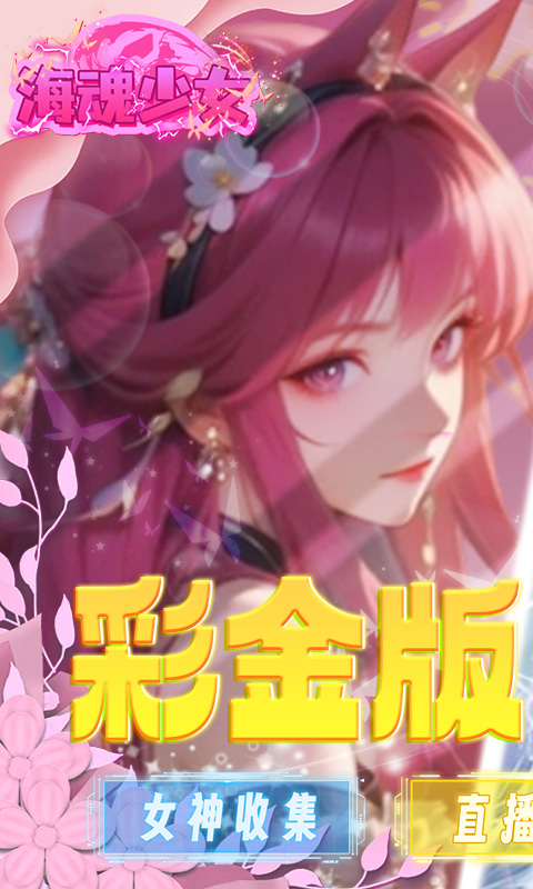 海魂少女（彩金首续0.05）手游下载，海魂少女安卓官方下载