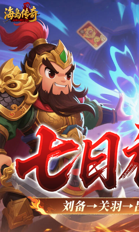 海岛传奇（权御三国0.1折）下载，权御三国0.1折手游最新版