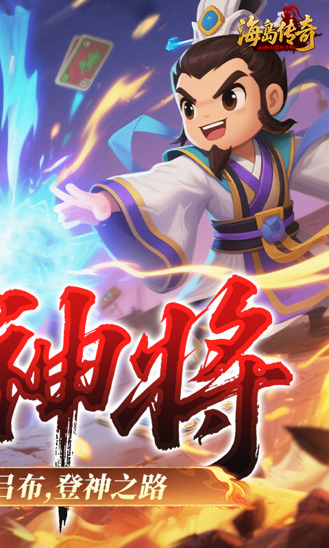 海岛传奇（权御三国0.1折）下载，权御三国0.1折手游最新版