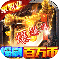 自由之光（爆刷百万充值）手游图标