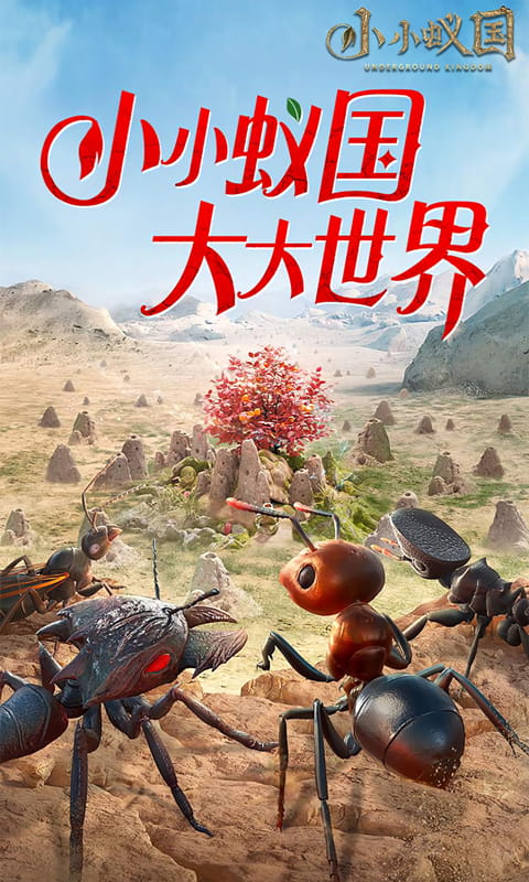 小小蚁国（极速发育版）手游下载，小小蚁国安卓下载