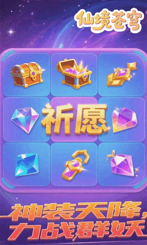 仙境苍穹（0.1折免费版）官网，仙境苍穹（0.1折免费版）安卓下载