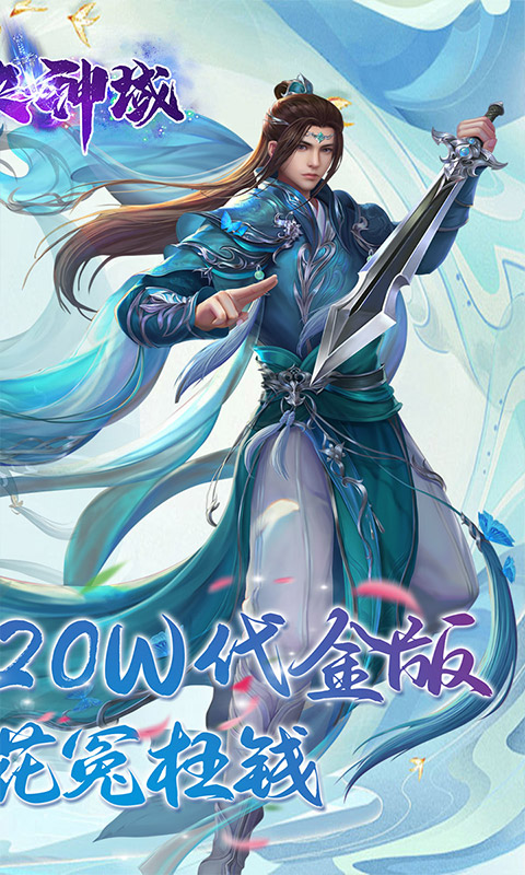 仙侠神域0.1（代金返利版本）游戏截图