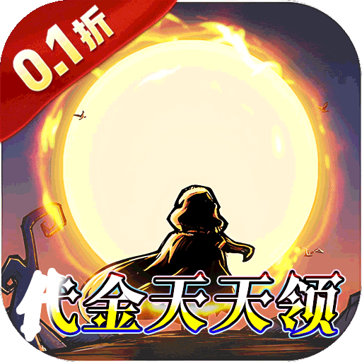 猎魔远征（0.1折奇幻探险）手游图标