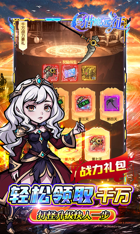 猎魔远征（0.1折奇幻探险）安卓下载，猎魔远征官方正版下载