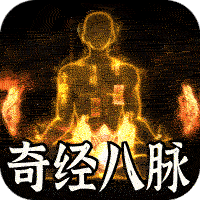 全能斗士_异法奇经八脉手游图标