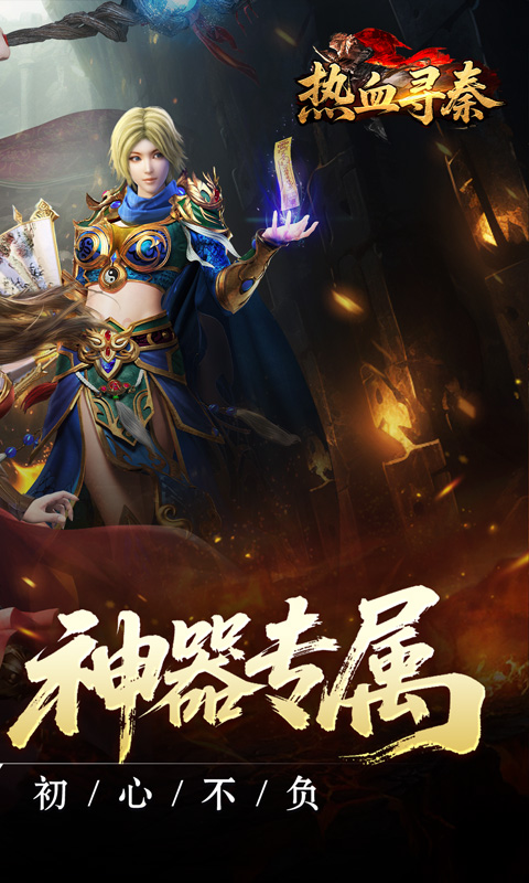 热血寻秦_复古专属爽爽爽下载，热血寻秦传奇游戏官网