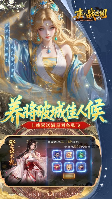 真·战三国（0.1折每日千元代金）安卓下载，真·战三国0.1折扣版手游下载