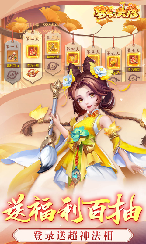 梦幻大唐_1折免费版游戏截图