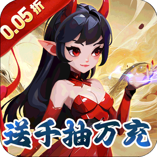 猎魔守护者（福利西游0.05折送千抽）手游图标