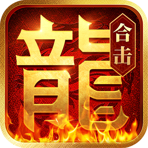 热血合击（合击服）手游图标
