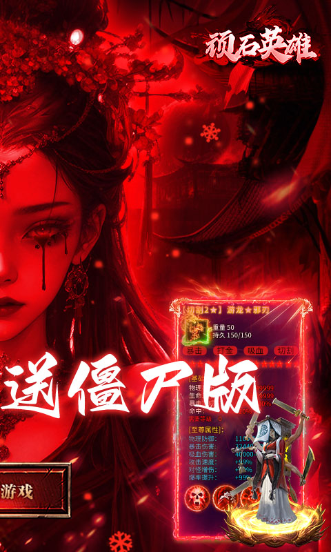 顽石英雄_召唤僵尸送充版，顽石英雄手游官网下载