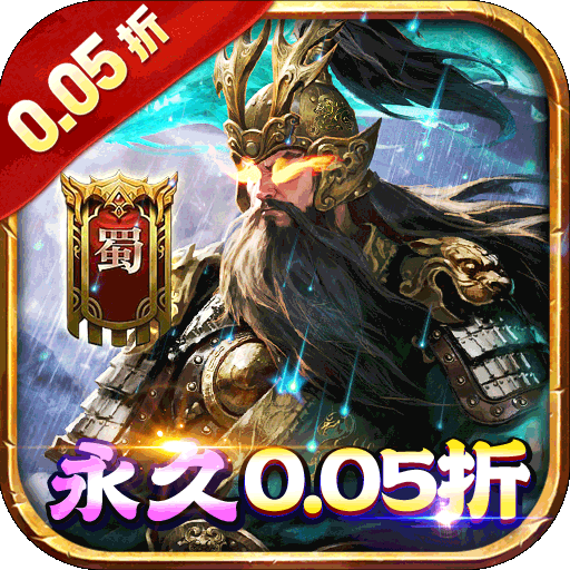 诸世王者（三国买断版0.05折）手游图标