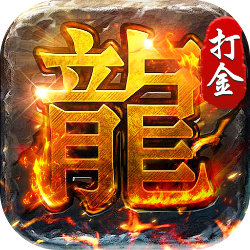 破镜重圆_沉默高爆打金版手游图标