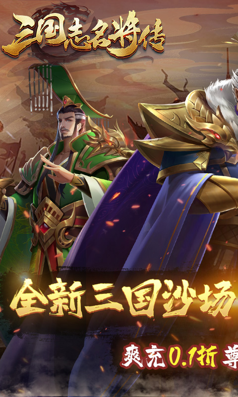  三国志名将传（首续0.1折乱世枭皇）安卓下载， 三国志名将传（首续0.1折）官方版
