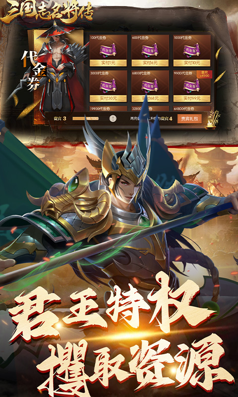  三国志名将传（首续0.1折乱世枭皇）安卓下载， 三国志名将传（首续0.1折）官方版