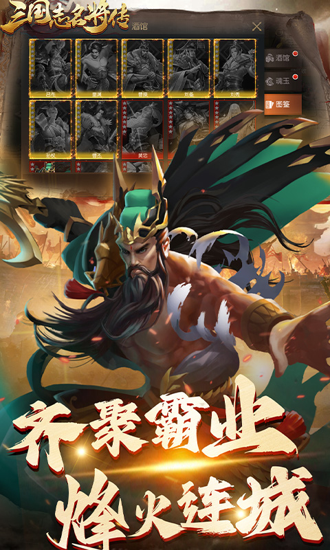  三国志名将传（首续0.1折乱世枭皇）安卓下载， 三国志名将传（首续0.1折）官方版