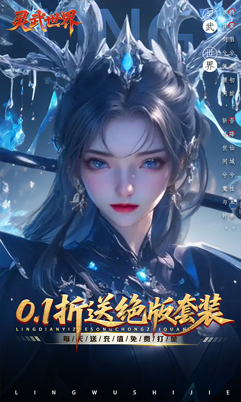灵武世界（0.1折）手游官网，灵武世界安卓最新版