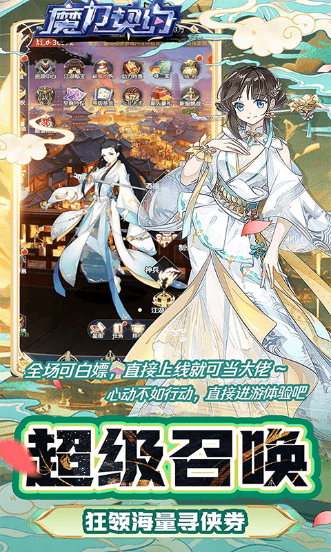 魔力契约（戎马江湖0.05折）手游安卓下载