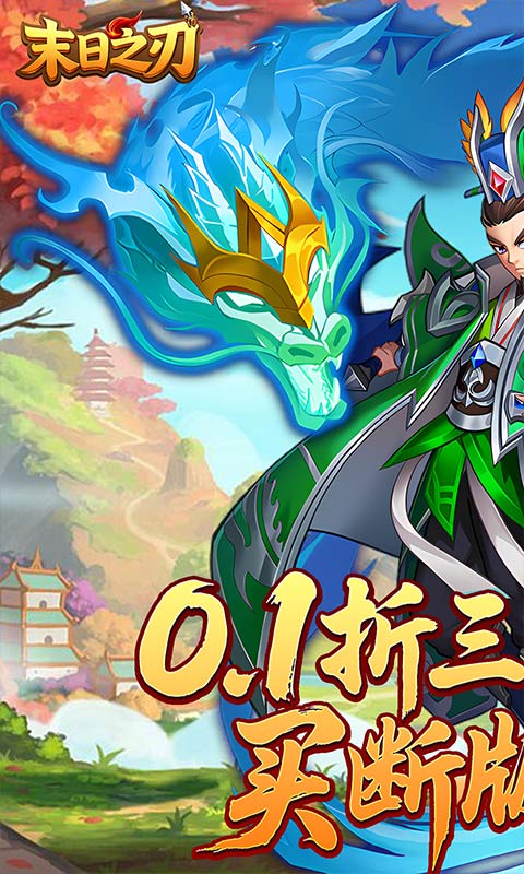 末日之刃（0.1折买断版）手游安卓版下载