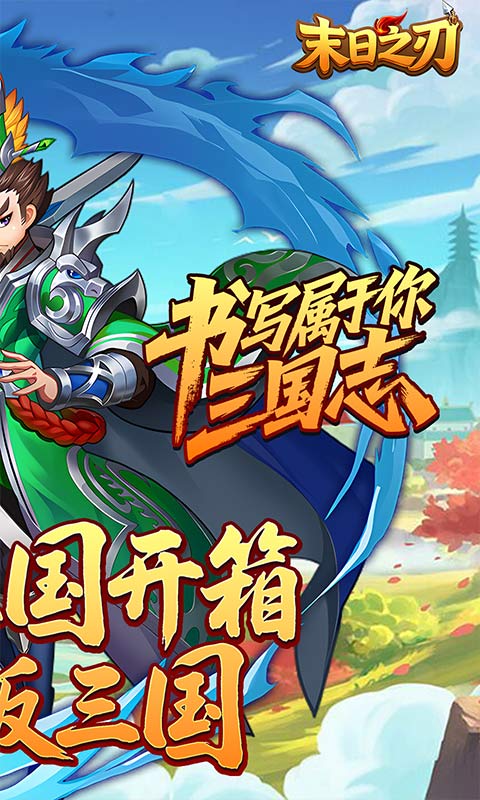 末日之刃（0.1折买断版）手游安卓版下载