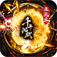 梦幻传奇_千年沉默福利版手游图标