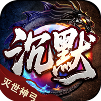 血饮天下_灭世神弓沉默单职手游图标
