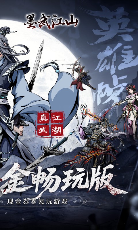 墨武江山(0.05折代金畅玩版)手游安卓下载
