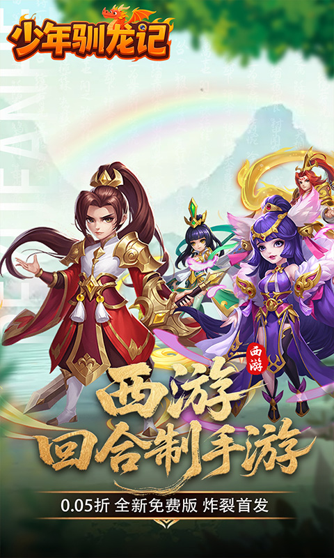 少年驯龙记（0.05折签到送代金）游戏截图