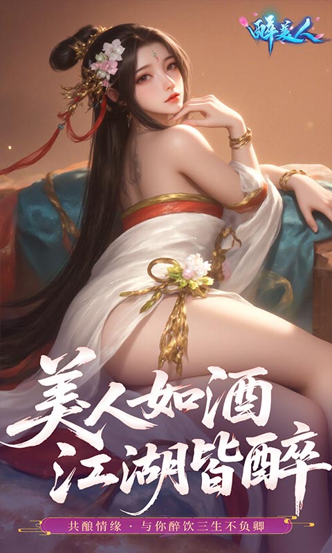 醉美人(首充送斗战胜佛0.05折)游戏截图