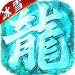 武林盛典_冰雪打金高爆版手游图标