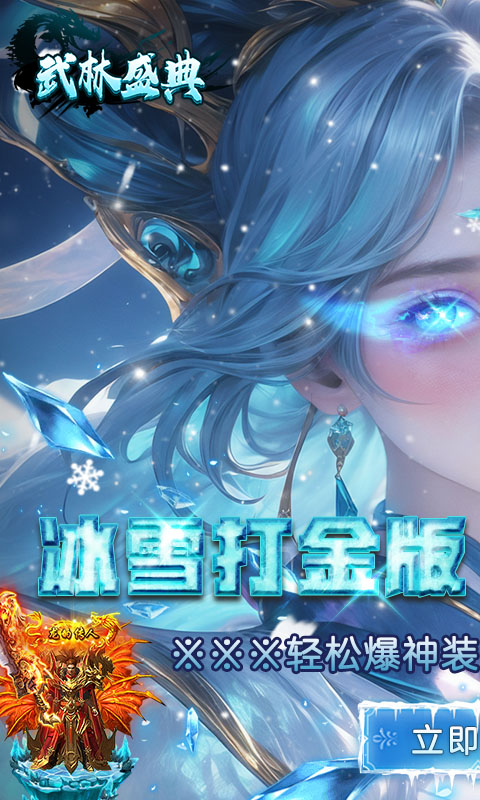 武林盛典_冰雪打金高爆版游戏截图
