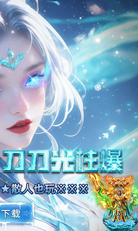 武林盛典_冰雪打金高爆版游戏截图
