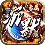 神仙online_沉默传奇代币版手游图标