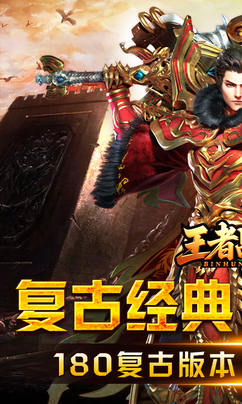 王者战神（盛世复古火龙）官方版下载，王者战神（盛世复古火龙）安卓下载